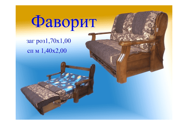 Диван Фаворит - ЛьвівМаркет Диван Фаворит - LvivMarket.net