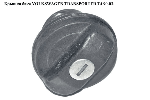 Крышка бака   VOLKSWAGEN TRANSPORTER T4 90-03 (ФОЛЬКСВАГЕН  ТРАНСПОРТЕР Т4) (1H0201553A) - LvivMarket.net