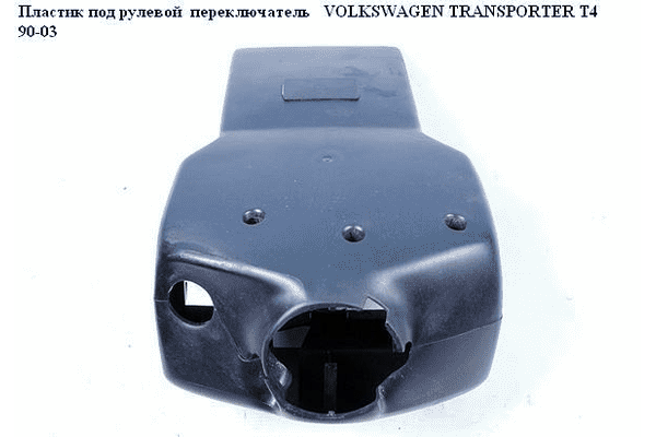 Пластик под рулевой  переключатель  96- VOLKSWAGEN TRANSPORTER T4 90-03 (ФОЛЬКСВАГЕН  ТРАНСПОРТЕР Т4) - LvivMarket.net