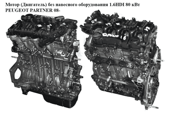 Мотор (Двигатель) без навесного оборудования 1.6HDI 80 кВт PEUGEOT PARTNER 08- (ПЕЖО ПАРТНЕР) (9HZ) - LvivMarket.net