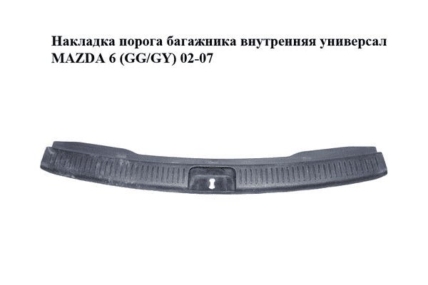 Накладка порога  багажника внутренняя универсал MAZDA 6 (GG/GY) 02-07 (G21C68891) - LvivMarket.net