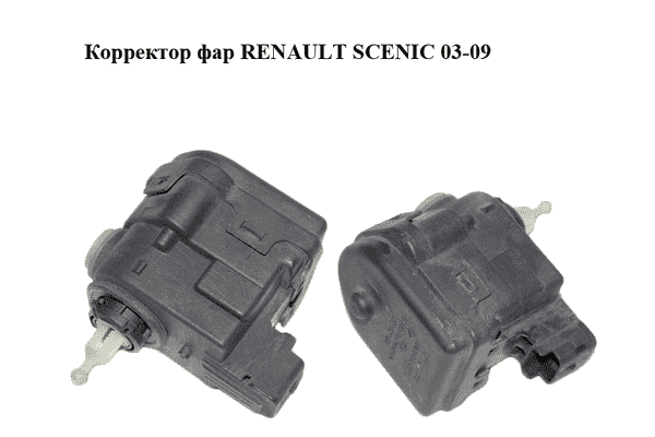 Корректор фар   RENAULT SCENIC 03-09 (РЕНО СЦЕНИК) (8200006664) - LvivMarket.net