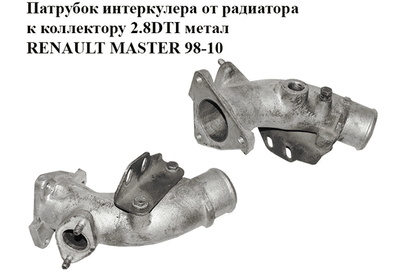 Патрубок интеркулера от радиатора к коллектору 2.8DTI метал RENAULT MASTER  98-10 (РЕНО МАСТЕР) (99457420) - LvivMarket.net