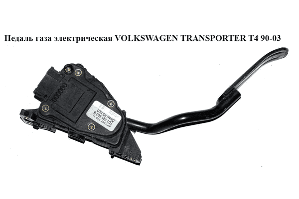 Педаль газа электрическая   VOLKSWAGEN TRANSPORTER T4 90-03 (ФОЛЬКСВАГЕН  ТРАНСПОРТЕР Т4) (7D1721603B) - LvivMarket.net