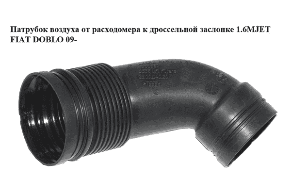 Патрубок воздуха от расходомера к дроссельной заслонке 1.6MJET  FIAT DOBLO 09-  (ФИАТ ДОБЛО) (52003821) - LvivMarket.net