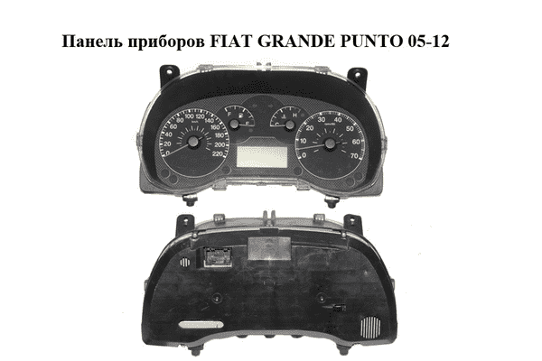 Панель приборов   FIAT GRANDE PUNTO 05-12 (ФИАТ ГРАНДЕ ПУНТО) (51716454, 51718552) - LvivMarket.net