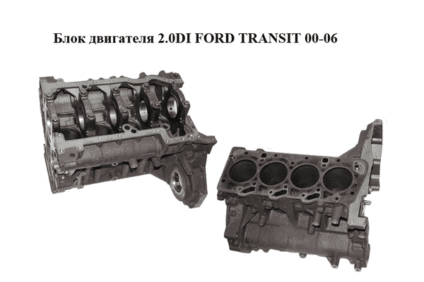 Блок двигателя 2.0DI  FORD TRANSIT 00-06 (ФОРД ТРАНЗИТ) (1348123) - LvivMarket.net