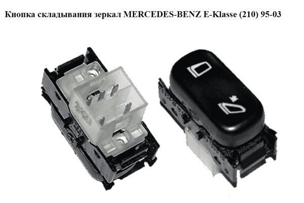 Кнопка складывания зеркал   MERCEDES-BENZ E-Klasse (210) 95-03 (МЕРСЕДЕС БЕНЦ 210) (A2108202010, 2108202010) - LvivMarket.net