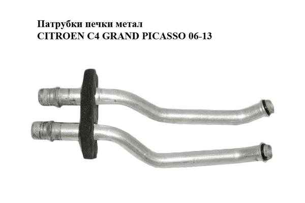 Патрубки печки  метал CITROEN C4 GRAND PICASSO 06-13 (СИТРОЕН С4 ГРАНД ПИКАССО) (6448Q7) - LvivMarket.net