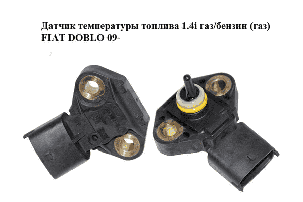 Датчик температуры топлива 1.4i газ/бензин (газ) FIAT DOBLO 09-  (ФИАТ ДОБЛО) (0261230145) - LvivMarket.net