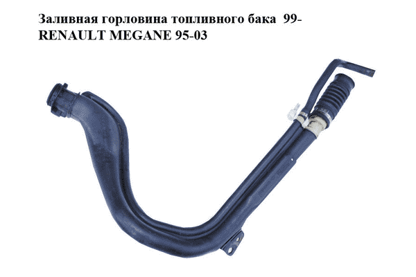 Заливная горловина топливного бака  99- RENAULT MEGANE 95-03 (РЕНО МЕГАН) (7700429913, 7700432338) - LvivMarket.net