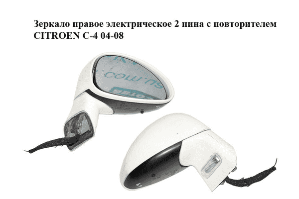 Зеркало правое электрическое  2 пина с повторителем CITROEN C-4 04-08 (96467112) - LvivMarket.net