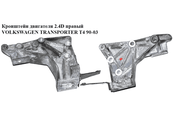Кронштейн двигателя 2.4D 2.5TDI правый VOLKSWAGEN TRANSPORTER T4 90-03 (ФОЛЬКСВАГЕН  ТРАНСПОРТЕР Т4) - LvivMarket.net