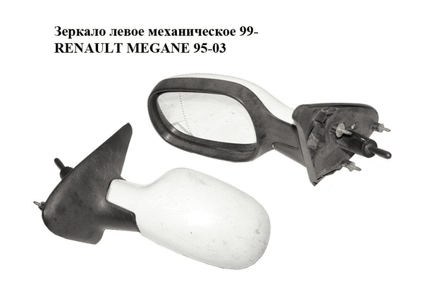 Зеркало левое механическое  99- RENAULT MEGANE 95-03 (РЕНО МЕГАН) (7701471858) - LvivMarket.net