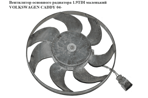 Вентилятор основного радиатора 1.9TDI малень. 7 лопастей D295 VOLKSWAGEN CADDY 04- (ФОЛЬКСВАГЕН  КАДДИ) - LvivMarket.net