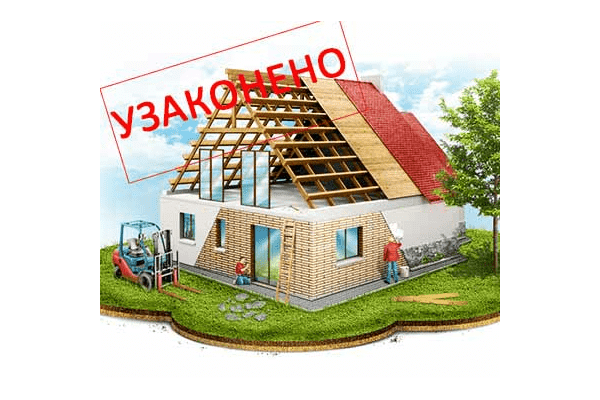 Узаконення самовільного будівництва - LvivMarket.net
