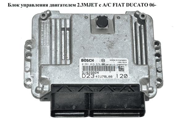 Блок управления двигателем 2.3MJET  FIAT DUCATO 06- (ФИАТ ДУКАТО) (0281015576  , 0281016281, 51833924, - LvivMarket.net