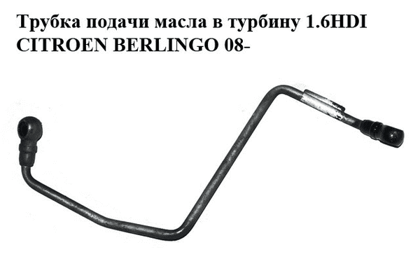 Трубка подачи масла в турбину 1.6HDI  CITROEN BERLINGO 08- (СИТРОЕН БЕРЛИНГО) (9651785380, 9651785380C) - LvivMarket.net