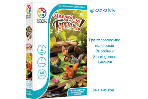 Гра-головоломка « Вперед за горіхами» - LvivMarket.net