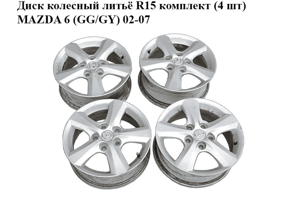 Диск колесный  литьё R15 комплект (4 шт) MAZDA 6 (GG/GY) 02-07 (9965N16050) - LvivMarket.net