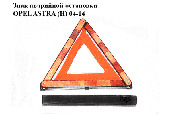Знак аварийной остановки   OPEL ASTRA (H) 04-14 (ОПЕЛЬ АСТРА H) (27R030612, 9163152, 1716535, 27R030303) - LvivMarket.net
