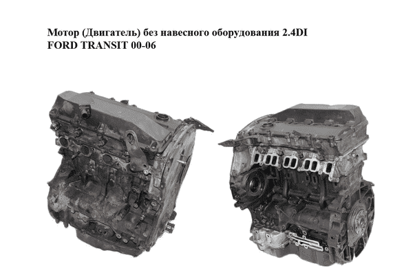 Мотор (Двигатель) без навесного оборудования 2.4DI  FORD TRANSIT 00-06 (ФОРД ТРАНЗИТ) (YC1Q-6015-CD) - LvivMarket.net