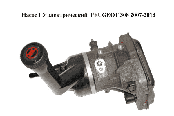 Насос ГУ электрический  PEUGEOT 308 2007-2013 Прочие товары (9684979180) - LvivMarket.net