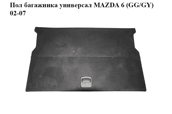 Пол багажника  универсал MAZDA 6 (GG/GY) 02-07 (G21C-68-83XD, G21C6883XD) - LvivMarket.net