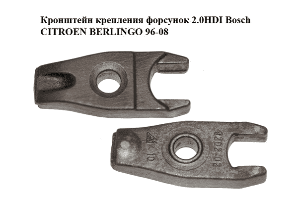 Кронштейн крепления форсунок 2.0HDI Bosch CITROEN BERLINGO 96-08 (СИТРОЕН БЕРЛИНГО) (198251) - LvivMarket.net