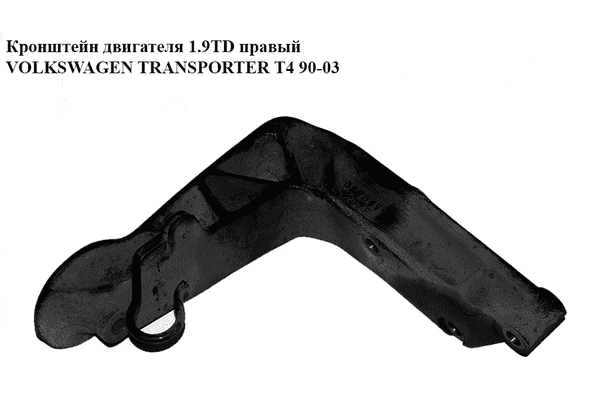 Кронштейн двигателя 1.9TD правый VOLKSWAGEN TRANSPORTER T4 90-03 (ФОЛЬКСВАГЕН  ТРАНСПОРТЕР Т4) (028199207F) - LvivMarket.net