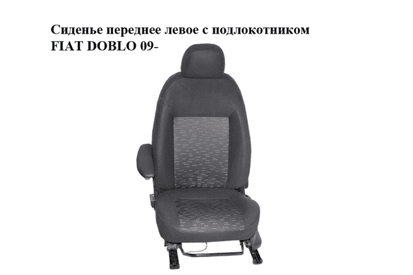Сиденье переднее левое  с подлокотником FIAT DOBLO 09-  (ФИАТ ДОБЛО) (98847083, 98846806, 98847098, 98847099, - LvivMarket.net