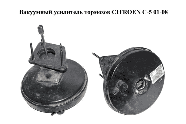 Вакуумный усилитель тормозов   CITROEN C-5 01-08 (СИТРОЕН Ц-5) (0204021908, 9640071080) - LvivMarket.net
