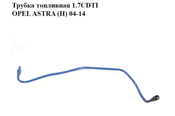 Трубка топливная 1.7CDTI  OPEL ASTRA (H) 04-14 (ОПЕЛЬ АСТРА H) (13226739) - LvivMarket.net