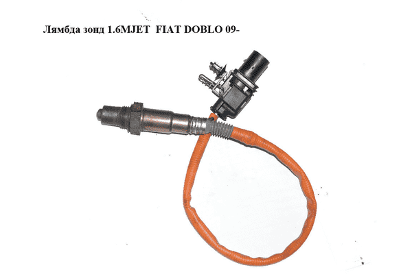 Лямбда зонд 1.6MJET  FIAT DOBLO 09-  (ФИАТ ДОБЛО) (0281004537/538, 55275930, 0281004537, 0281004538) - LvivMarket.net