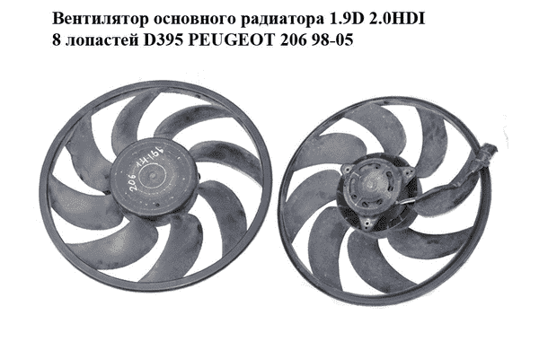 Вентилятор основного радиатора 1.9D 2.0HDI 8 лопастей D395 PEUGEOT 206 98-05 (ПЕЖО 206) (1253 C5, 1253C5, - LvivMarket.net