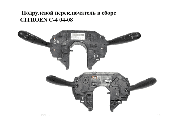 Подрулевой переключатель в сборе   CITROEN C-4 04-08 (96554962XT, 34565705) - LvivMarket.net