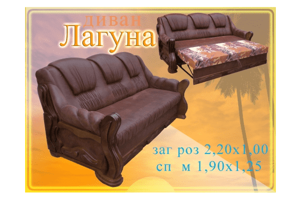 мякий диван Лагуна - ЛьвівМаркет мякий диван Лагуна - LvivMarket.net