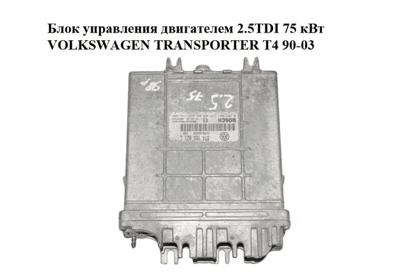 Блок управления двигателем 2.5TDI 75 кВт VOLKSWAGEN TRANSPORTER T4 90-03 (ФОЛЬКСВАГЕН  ТРАНСПОРТЕР Т4) - LvivMarket.net