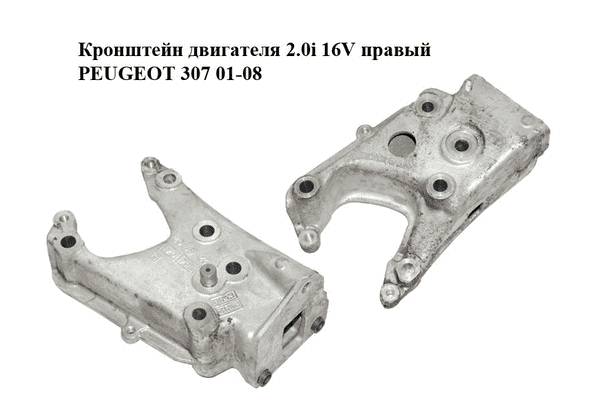 Кронштейн двигателя 2.0i 16V правый PEUGEOT 307 01-08 (ПЕЖО 307) (184699, 1846.99) - LvivMarket.net
