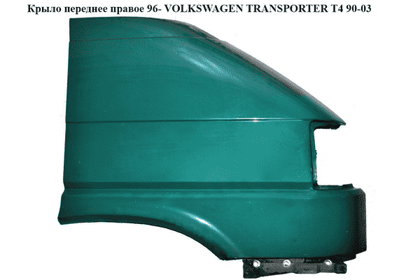 Крыло переднее правое  96- VOLKSWAGEN TRANSPORTER T4 90-03 (ФОЛЬКСВАГЕН  ТРАНСПОРТЕР Т4) (7D0821104B, - LvivMarket.net