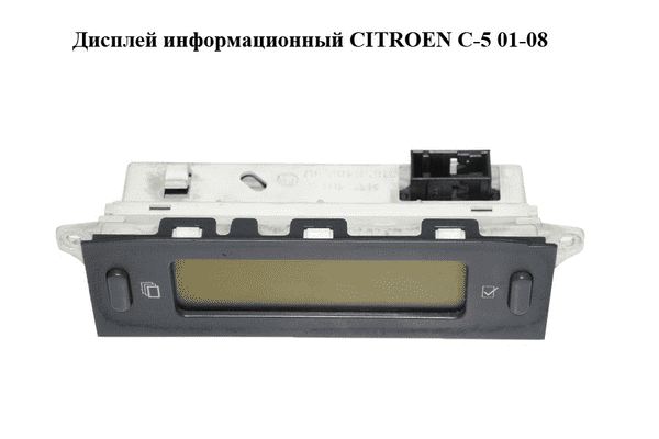 Дисплей информационный   CITROEN C-5 01-08 (СИТРОЕН Ц-5) (9644422477) - LvivMarket.net