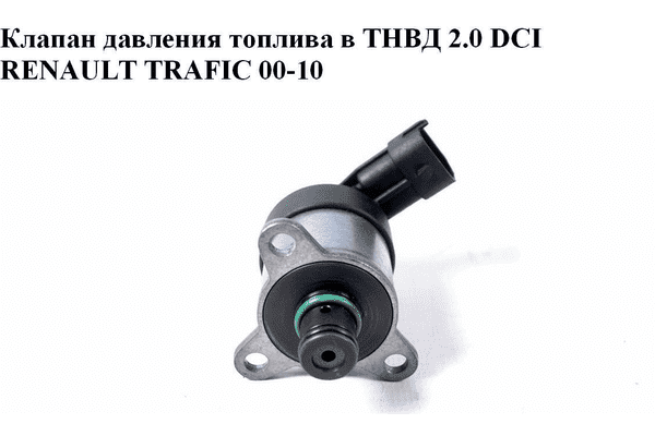 Клапан давления топлива в ТНВД 2.0 DCI  RENAULT TRAFIC 00-10 (РЕНО ТРАФИК) (0928400635, 0928400679) - LvivMarket.net