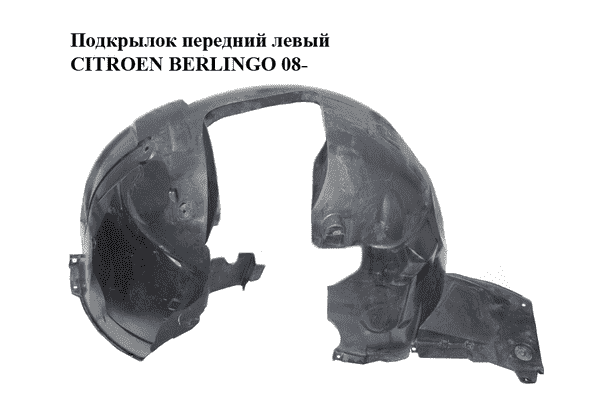 Подкрылок передний левый   CITROEN BERLINGO 08- (СИТРОЕН БЕРЛИНГО) (9680450180, 9673511680, 7136HE) - LvivMarket.net