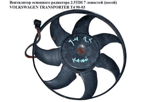 Вентилятор основного радиатора  7 лопастей D345 VOLKSWAGEN TRANSPORTER T4 90-03 (ФОЛЬКСВАГЕН  ТРАНСПОРТЕР Т4) - LvivMarket.net