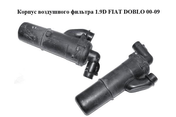 Корпус воздушного фильтра 1.9D  FIAT DOBLO 00-09 (ФИАТ ДОБЛО) (46841546, 46792185) - LvivMarket.net