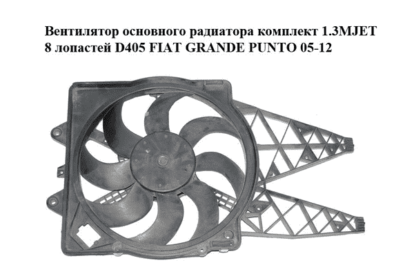 Вентилятор основного радиатора комплект  1.3MJET 8 лопастей D405 FIAT GRANDE PUNTO 05-12 (ФИАТ ГРАНДЕ ПУНТО) - LvivMarket.net