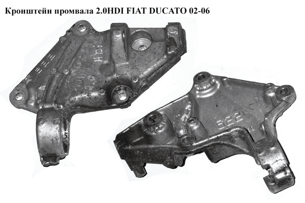 Кронштейн промвала 2.0HDI  FIAT DUCATO 02-06 (ФИАТ ДУКАТО) (9637862280) - LvivMarket.net