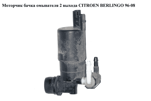Моторчик бачка омывателя  03- 2 выхода CITROEN BERLINGO 96-08 (СИТРОЕН БЕРЛИНГО) (6431D5, 9641553880) - LvivMarket.net