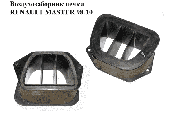 Воздухозаборник  печки RENAULT MASTER  98-10 (РЕНО МАСТЕР) (7700351936) - LvivMarket.net