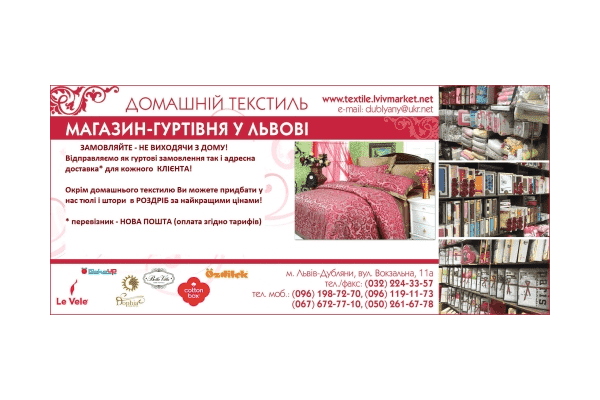 ВЕЛИКИЙ ВИБІР ТЕКСТИЛЮ - LvivMarket.net